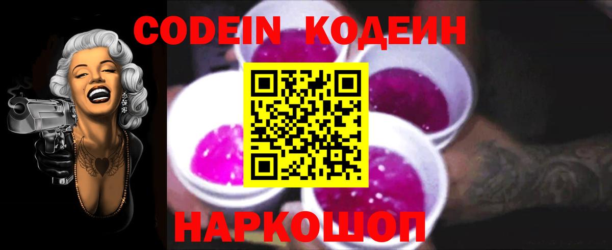 Кодеин Purple Drank  купить наркоту  Шали 